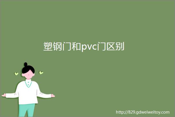 塑钢门和pvc门区别